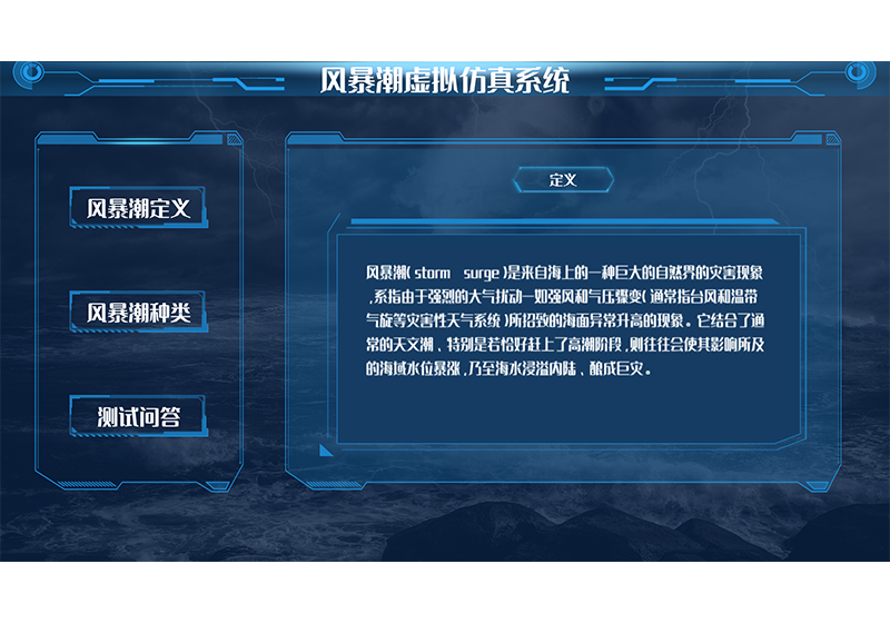 基于虚拟现实技术的风暴潮演示