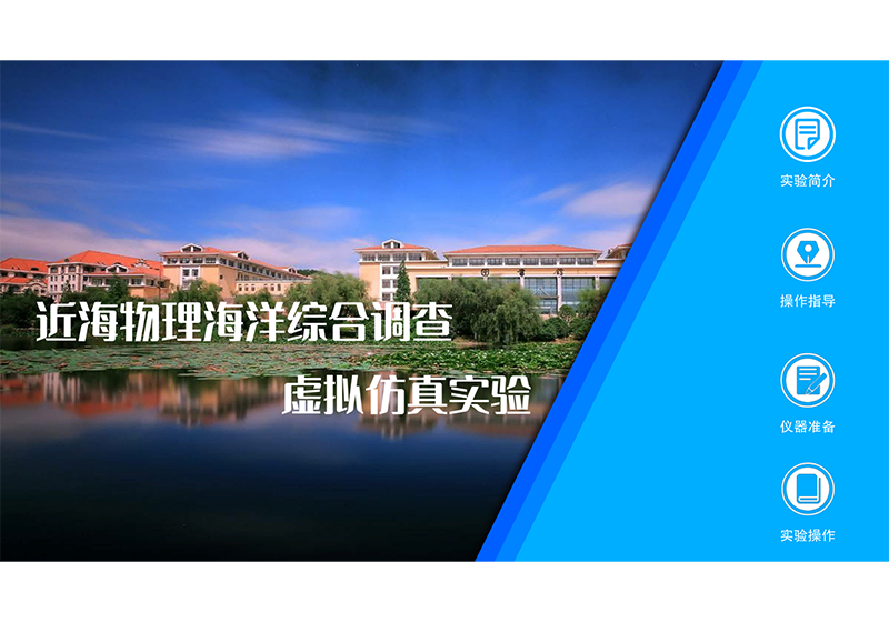 近海物理海洋综合调查虚拟仿真实验